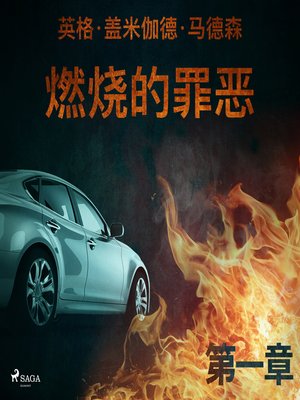 cover image of 燃烧的罪恶--第一章